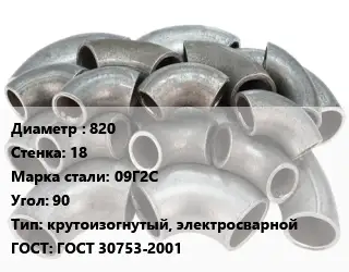 Отвод стальной 820х18 Сталь: 09Г2С Угол:90 крутоизогнутый, электросварной ГОСТ: ГОСТ 30753-2001